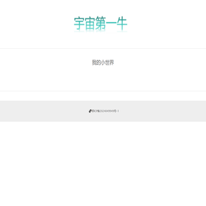 我的小世界