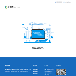 康享荟-为消费者创造数字健康新生活-聚智大健康