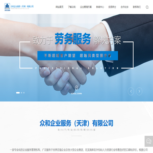 众和企业服务（天津）有限公司_天津劳务派遣公司,天津劳务派遣,天津劳务外包,人力资源服务