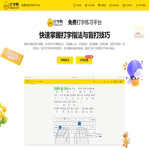 打字鸭 - 免费打字练习平台 | 盲打指法、拼音、英文、趣味打字游戏