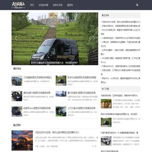 天天在路上[ttzls.com]自驾公路旅行规划师|宿营车(露营车)改装专家