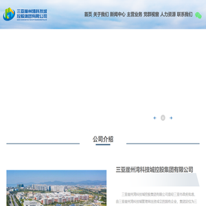 三亚崖州湾科技城控股集团有限公司  首页