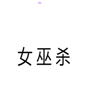 女巫杀
