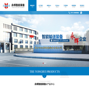 黄石市永辉智能装备有限公司--黄石市永辉|永辉智能装备|永辉智能装备有限公司