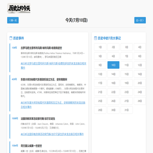 历史上的今天 | 每日重大历史事件、名人诞辰、科技突破全记录