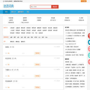 迷语_迷语大全_脑筋急转弯_故事迷语_趣味测试_益智猜迷语-等你来挑战！-《迷语词典》