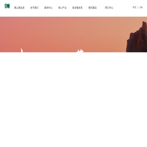 黄山旅游发展股份有限公司