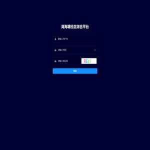 湖海塘社区综合平台
