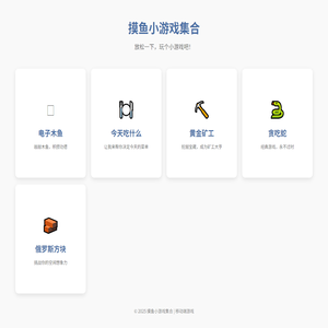 摸鱼小游戏集合
