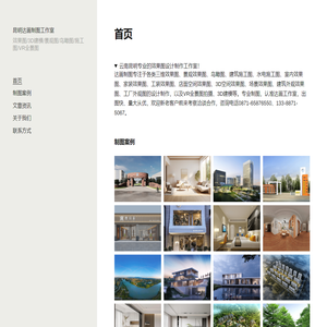 昆明达画制图工作室 - 云南专业效果图设计制作机构！