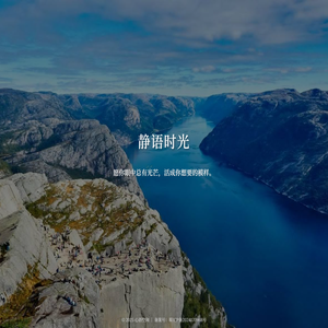 静语时光