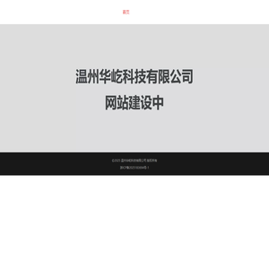 温州华屹科技有限公司