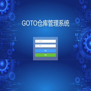 固拓仓库管理系统