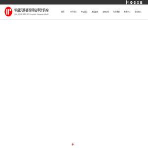 华盛兴伟咨询评估审计机构-华盛兴伟咨询评估审计机构