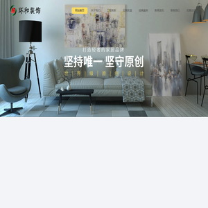成都环和建筑装饰工程有限公司