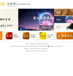 怀恩网_怀恩家谱_怀恩纪念_怀恩修心