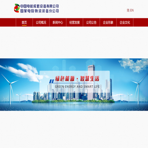 中国电能成套设备有限公司