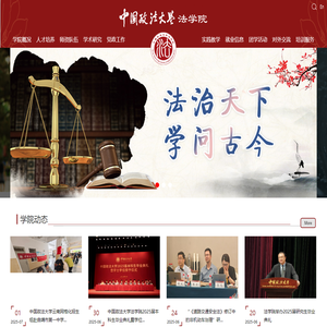 法学院 - 中国政法大学