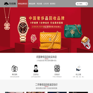 特奢派回收首页-附近奢侈品回收,二手奢侈品回收正规店
