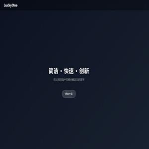 LuckyOne - AI创新解决方案