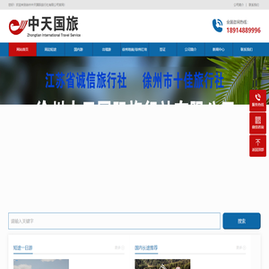 徐州旅行社-国际旅游-徐州周边游-徐州中天国际旅行社有限公司