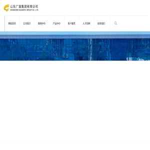 山东广富集团有限公司