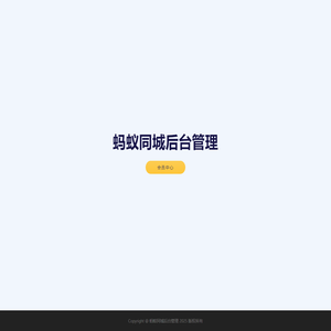 蚂蚁同城后台管理