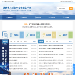 新版湖北省药械集中采购服务平台