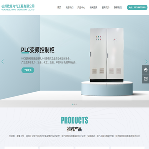杭州欧惠电气工程有限公司-为多家设备制造厂商长期提供电气控制系统的配套产品及技术服务