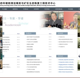 生态环境部清洁煤炭与矿区生态恢复工程技术中心