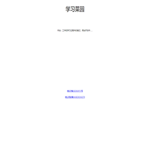 学习菜园