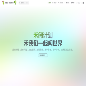禾我们一起阅世界