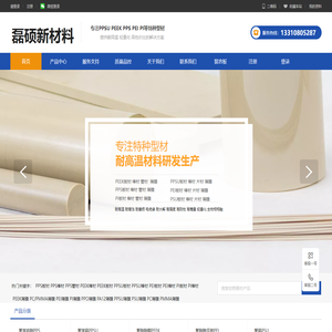 磊硕新材料官网｜PEEK·PPS·PPSU·PEI·PSU·PI工程塑料板棒专业供应商