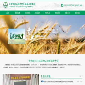 北京市农林科学院生物技术研究所