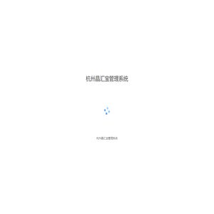 杭州晶汇宝管理系统