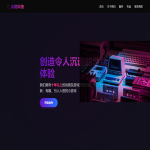 炎地科技 - 专业小游戏开发