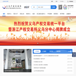 义乌产权交易所有限公司-首页