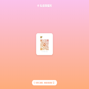 私信领福利
