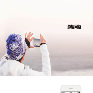 游趣网络