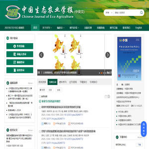 中国生态农业学报(中英文)