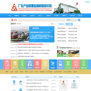 广东产品质量监督检验研究院