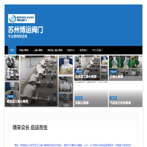 苏州博运阀门 – 专业蝶阀制造商