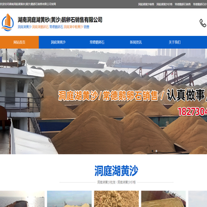 中粗黄沙_洞庭湖黄沙_常德鹅卵石-湖南洞庭湖黄砂(黄沙)鹅卵石销售有限公司