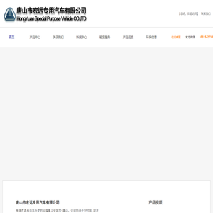 唐山市宏远专用汽车有限公司