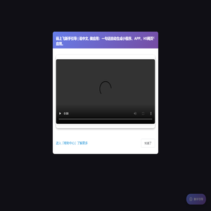 码上飞（CodeFlying） - 说中文，做应用。一句话自动生成小程序、APP、网页应用！
