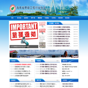 海南省爆破工程行业协会