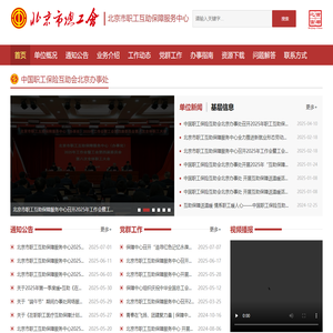 北京市职工互助保障服务中心