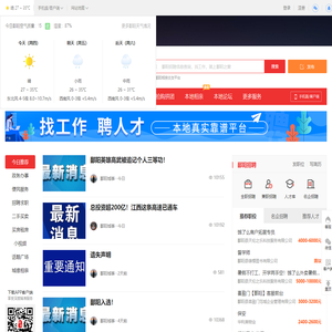 鄱阳之窗-鄱阳招聘找工作、找房子、找对象，鄱阳综合生活信息门户！