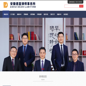 安徽德直律师事务所官网_六安律师_六安律师事务所_安徽律师_安徽律师事务所【安徽德直】