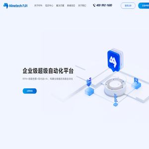 深圳九科信息|RPA软件机器人管理系统_网页自动化_智能自动化系统研发公司-九科信息